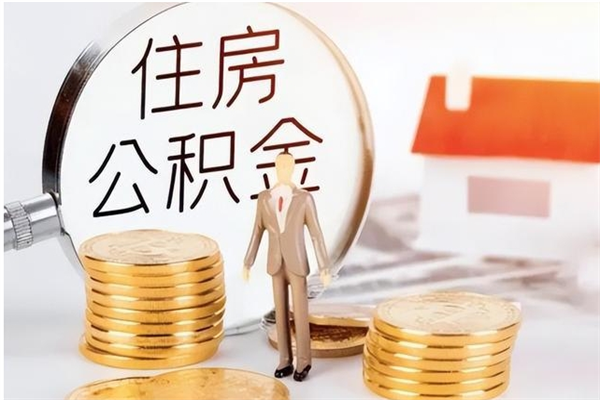昌吉公积金想取出来零花可以吗（手头紧怎么提取公积金）