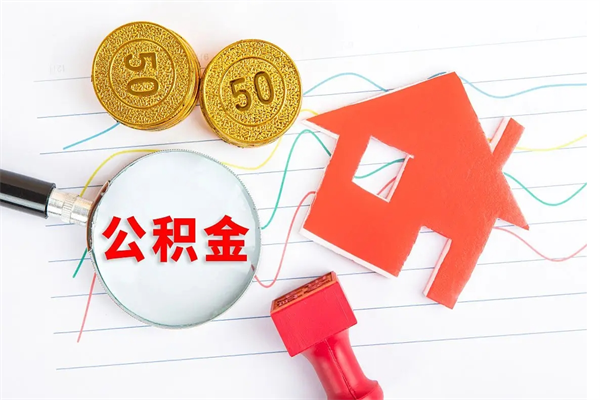 昌吉公积金想取出来零花可以吗（手头紧怎么提取公积金）